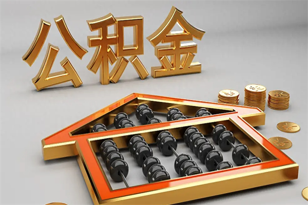 厦门天津公积金提取（天津公积金提取流程图）