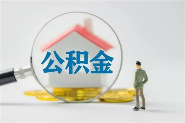 厦门无房证明就能提取公积金吗（无房证明就可以提取公积金?）