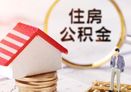 厦门无房证明就能提取公积金吗（无房证明就可以提取公积金?）