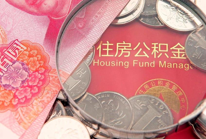 厦门怎么把封存的公积金解封（怎么解除封存的公积金）